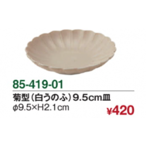 菊型（白うのふ）9.5cm皿