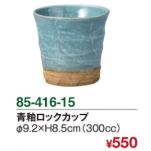 青釉ロックカップ