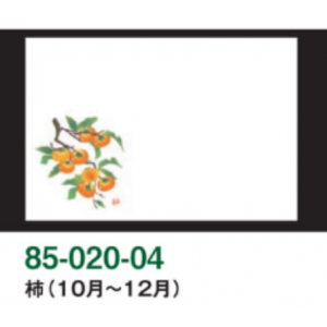 柿（10月～12月）尺3和紙マット（雲龍和紙）【100枚入】